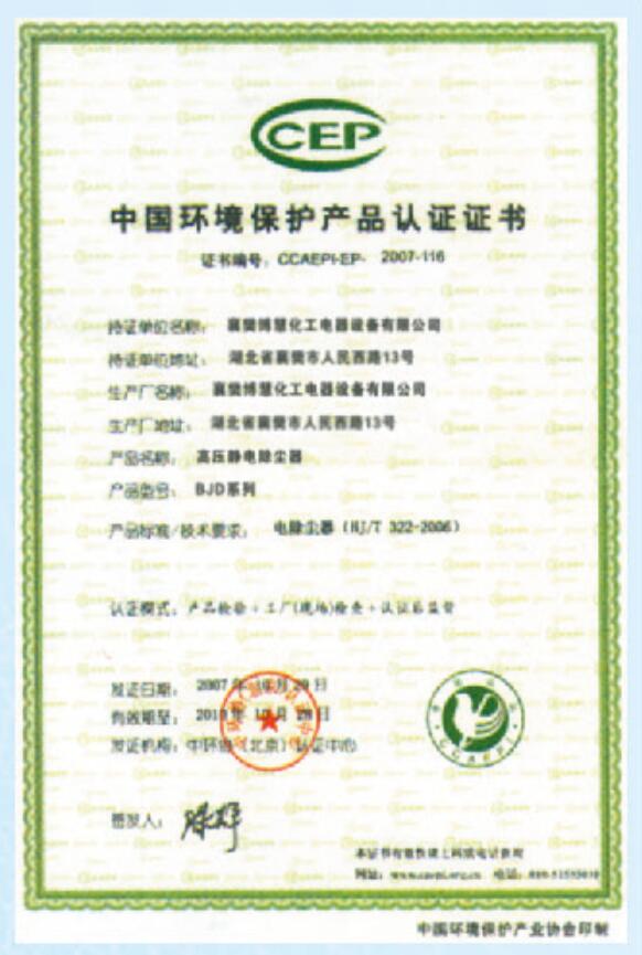 靜電除焦獲得中國環境保護產品.證書